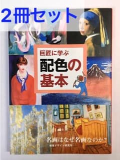 2冊セット『巨匠に学ぶ配色の基本』『巨匠に学ぶ構図の基本』のサムネイル