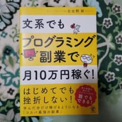 文系でもプログラミング副業で月10万円稼ぐ!のサムネイル