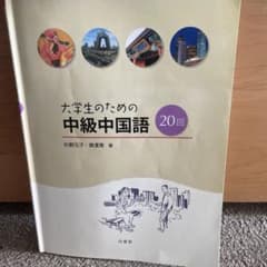 大学生のための中級中国語20回のサムネイル