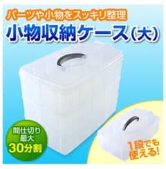 小物収納ケースのサムネイル