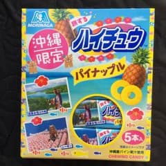 ⭐︎沖縄限定 ハイチュウパイナップル味のサムネイル