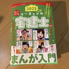 2023年版 ユーキャンの宅建士 まんが入門のサムネイル