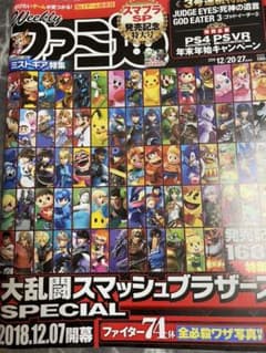 週刊ファミ通　2018 12/20・27 ぶっとばせ！スマブラSPのサムネイル