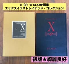 【レア美品】CLAMP画集　X〈ゼロ〉 エックスイラストレイテッド・コレクション ☆希少 絶版☆ X（0）エックスイラストレイテッド・コレクション CLAMP
