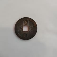 水戸虎銭　穿鋳放し 希少 日本古銭 穴銭 アンティーク 貨幣 硬貨  銅貨 水戸虎銭 穿鋳放し 希少 日本古銭 穴銭 アンティーク 貨幣 硬貨 コイン