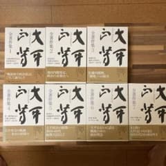 大平正芳全著作集 全7巻セット 講談社のサムネイル