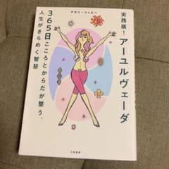 実践版! アーユルヴェーダ 365日こころとからだが整う、人生がきらめく智慧のサムネイル