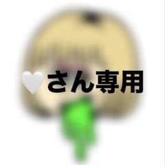 ハート様専用のサムネイル