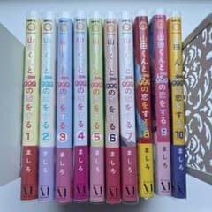 山田くんとLv999の恋をする 1巻～12巻 特典付き - メルカリ