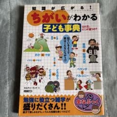 知識が広がる！ちがいがわかる子ども事典のサムネイル