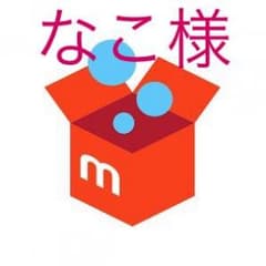なこ様専用のサムネイル