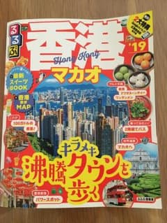 るるぶ香港 マカオ '19のサムネイル