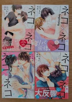 ネコ✕ネコ　シリーズ全巻　たつもとみおのサムネイル