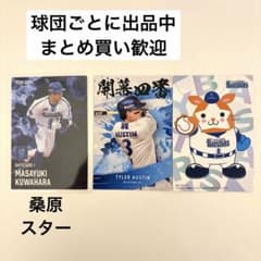 桑原将志 スターカード プロ野球チップスカード DeNA まとめ売りのサムネイル