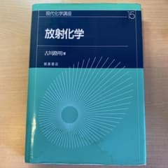 放射化学のサムネイル