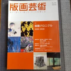 版画芸術 189 2020秋のサムネイル