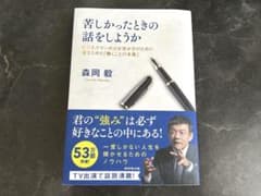 苦しかったときの話をしようか 森岡毅のサムネイル