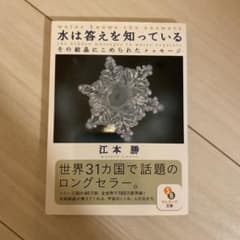 水は答えを知っている : その結晶にこめられたメッセージのサムネイル