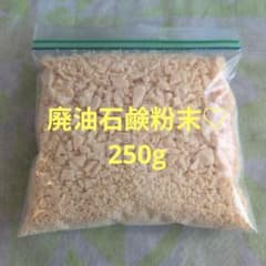 廃油石鹸粉末♡愛情たっぷりのサムネイル