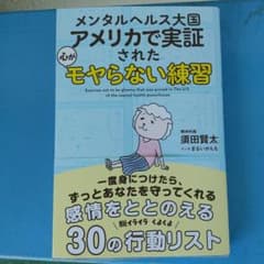 メンタルヘルス大国アメリカで実証された 心がモヤらない練習のサムネイル