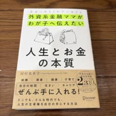 自由にあきらめずに生きる 外資系金融ママがわが子へ伝えたい 人生とお金の本質のサムネイル