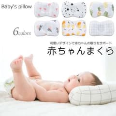 ベビー枕　ベビーピロー　赤ちゃん枕　絶壁防止枕のサムネイル