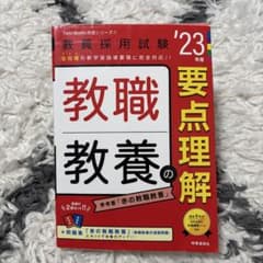 教職教養の要点理解(2023年度版 Twin Books完成シリーズ①)のサムネイル