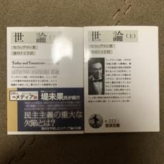 世論 上、下のサムネイル