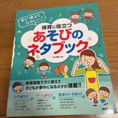 うん様専用　すぐ使えてたのしい!保育に役立つあそびのネタブックのサムネイル