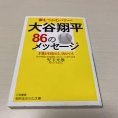大谷翔平86のメッセージ 才能が目覚める、活かせるのサムネイル