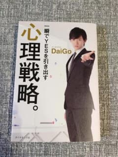 心理戦略 一瞬でYESを引き出す メンタリストDaiGoのサムネイル