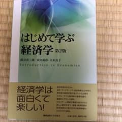 はじめて学ぶ経済学のサムネイル
