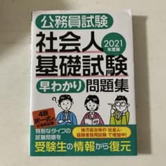 公務員試験 社会人基礎試験[早わかり]問題集 2021年度版のサムネイル