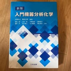 入門機器分析化学のサムネイル