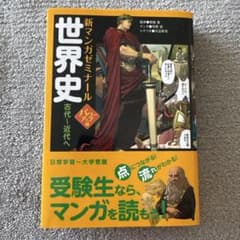『美品』新マンガゼミナール 世界史 古代～近代へ パワーアップ版のサムネイル