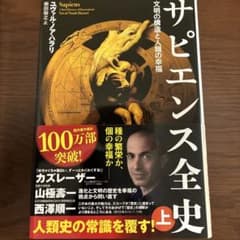 サピエンス全史 上 文明の構造と人類の幸福のサムネイル
