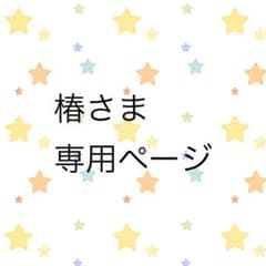 椿さま専用ページのサムネイル