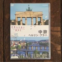 世界ふれあい街歩き 中欧 ベルリン・プラハのサムネイル