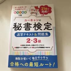 ユーキャン 秘書検定 速習テキスト 2・3級のサムネイル