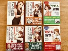 全巻「まんがでわかる7つの習慣」「やめる習慣」「続ける習慣」のサムネイル