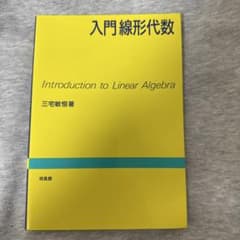 入門線形代数のサムネイル