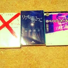 山田悠介3巻のサムネイル