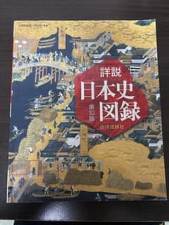 詳説日本史図録 第10版 山川出版社のサムネイル