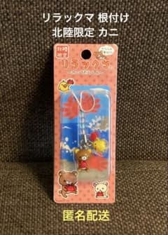 ご当地 リラックマ 根付け 北陸限定 カニ 2007年 新品未使用 - メルカリ