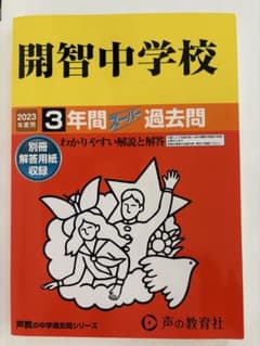 【2023年度用】開智中学校 3年間スーパー過去問のサムネイル