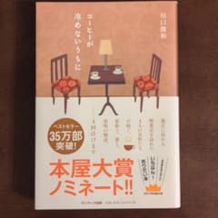 コーヒーが冷めないうちにのサムネイル
