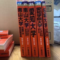 南山大学、名城大学、愛知学院大学、愛知大学、赤本　入試対策　まとめ売り　セットのサムネイル