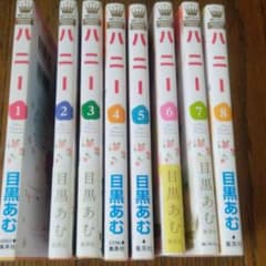 ハニー 　目黒あむ　全巻のサムネイル