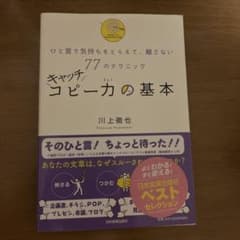 キャッチコピー力の基本 : ひと言で気持ちをとらえて、離さない77のテクニックのサムネイル
