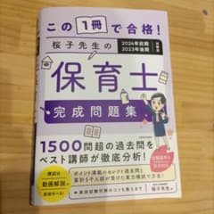 この1冊で合格! 桜子先生の保育士 完成問題集 2024年前期・2023年後期…のサムネイル